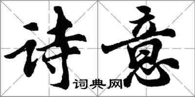 胡问遂诗意行书怎么写