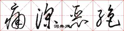 骆恒光痛深恶绝草书怎么写