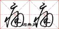 骆恒光痛痛草书怎么写