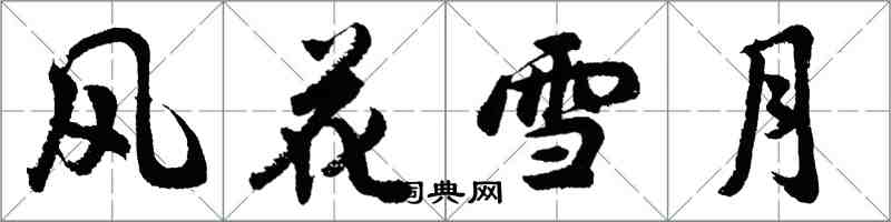 胡问遂风花雪月行书怎么写