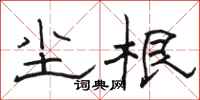 骆恒光尘根隶书怎么写