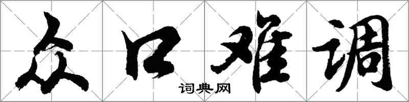 胡问遂众口难调行书怎么写
