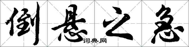 胡问遂倒悬之急行书怎么写