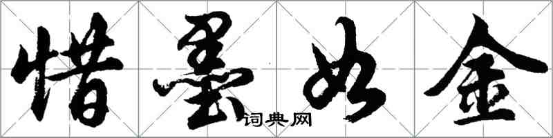 胡问遂惜墨如金行书怎么写