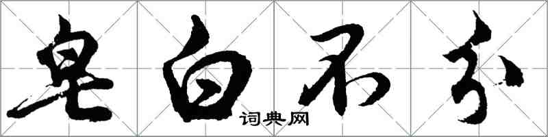 胡问遂皂白不分行书怎么写