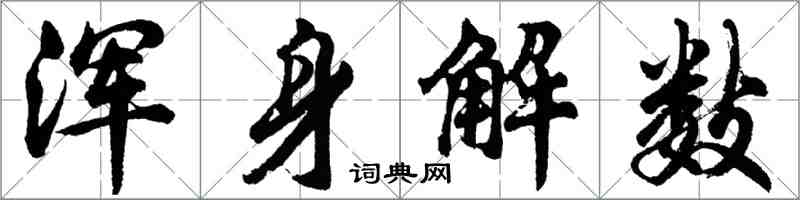 胡问遂浑身解数行书怎么写