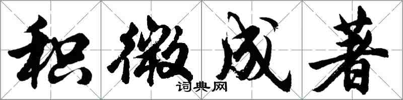 胡问遂积微成著行书怎么写