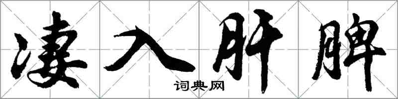 胡问遂凄入肝脾行书怎么写