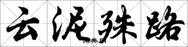 胡问遂云泥殊路行书怎么写