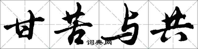 胡问遂甘苦与共行书怎么写