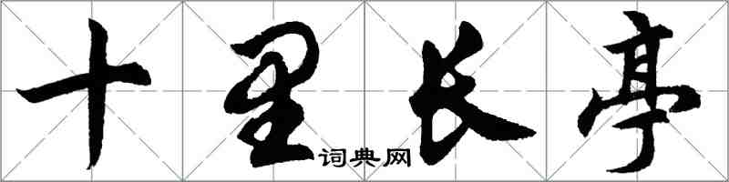 胡问遂十里长亭行书怎么写