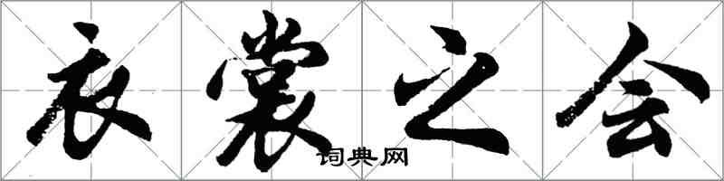 胡问遂衣裳之会行书怎么写