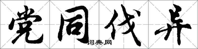 胡问遂党同伐异行书怎么写
