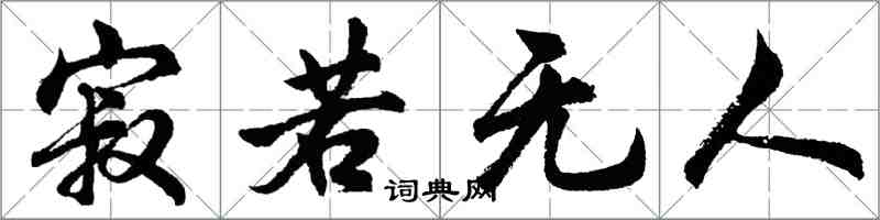 胡问遂寂若无人行书怎么写