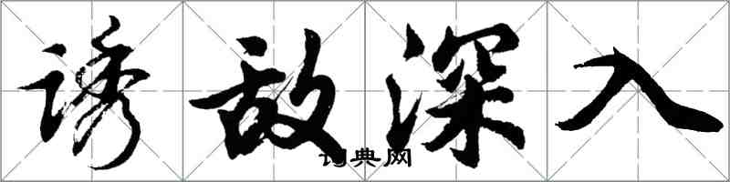 胡问遂诱敌深入行书怎么写