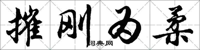 胡问遂摧刚为柔行书怎么写