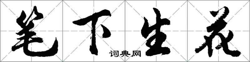 胡问遂笔下生花行书怎么写