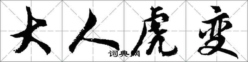 胡问遂大人虎变行书怎么写