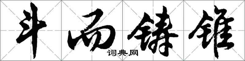胡问遂斗而铸锥行书怎么写