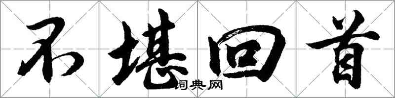 胡问遂不堪回首行书怎么写
