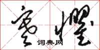 骆恒光寒惧草书怎么写