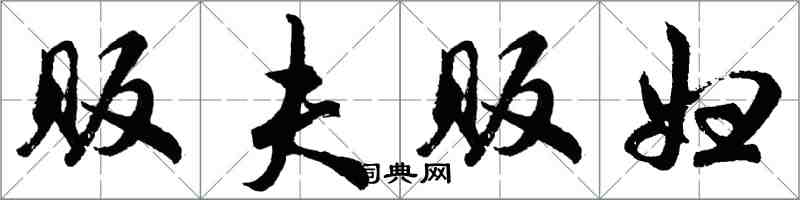 胡问遂贩夫贩妇行书怎么写