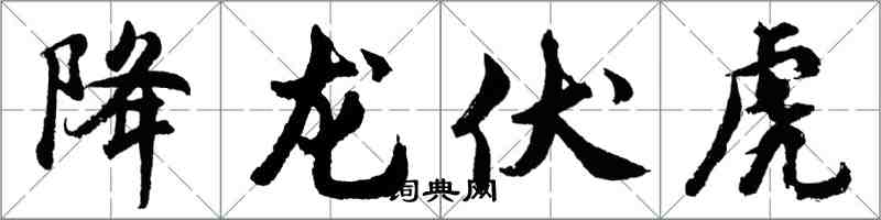 胡问遂降龙伏虎行书怎么写
