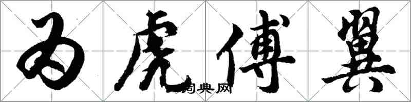 胡问遂为虎傅翼行书怎么写