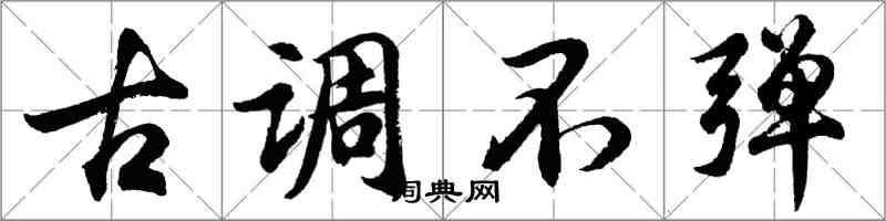 胡问遂古调不弹行书怎么写
