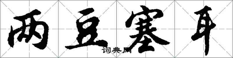 胡问遂两豆塞耳行书怎么写