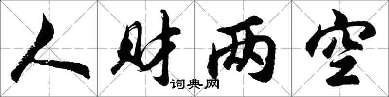 胡问遂人财两空行书怎么写