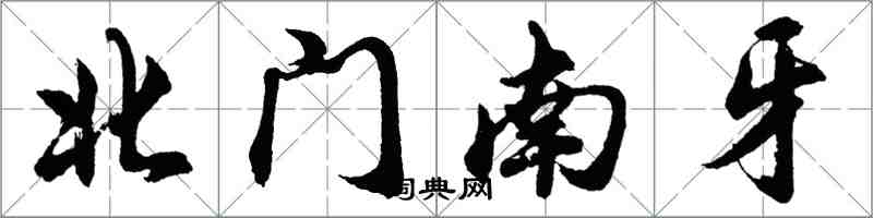 胡问遂北门南牙行书怎么写
