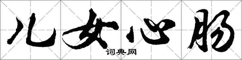 胡问遂儿女心肠行书怎么写