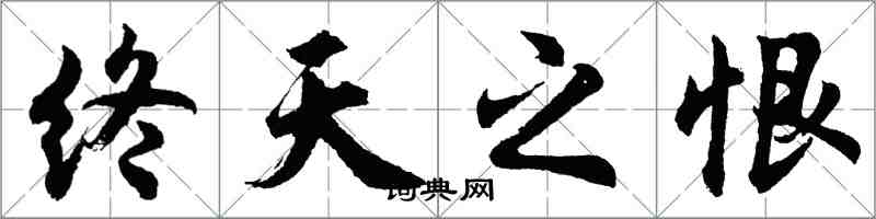 胡问遂终天之恨行书怎么写