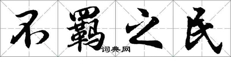 胡问遂不羁之民行书怎么写