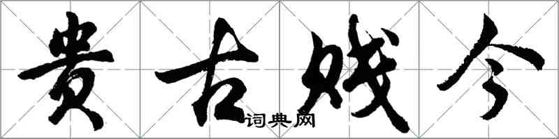 胡问遂贵古贱今行书怎么写