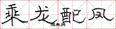 骆恒光乘龙配凤隶书怎么写