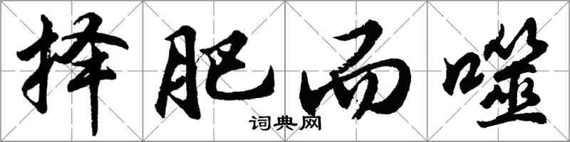 胡问遂择肥而噬行书怎么写