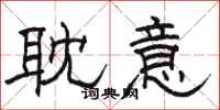 骆恒光耽意隶书怎么写