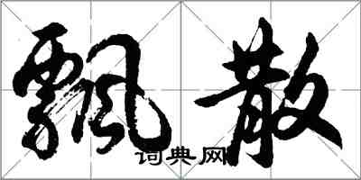 胡问遂飘散行书怎么写