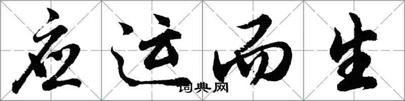 胡问遂应运而生行书怎么写