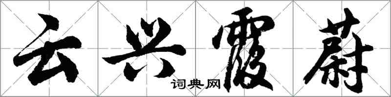 胡问遂云兴霞蔚行书怎么写
