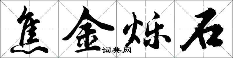胡问遂焦金烁石行书怎么写