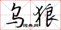 钱沛云乌狼行书怎么写