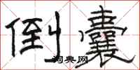 骆恒光倒囊隶书怎么写