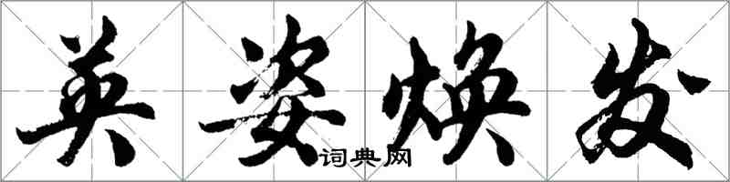 胡问遂英姿焕发行书怎么写