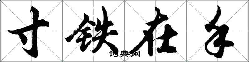 胡问遂寸铁在手行书怎么写