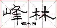 骆恒光峰林隶书怎么写