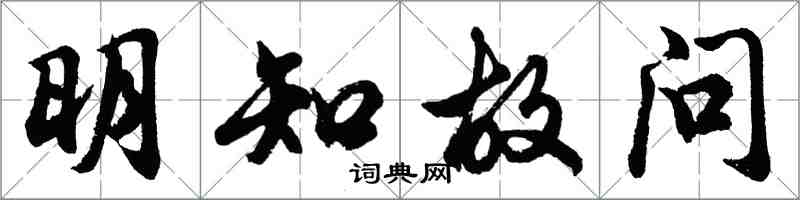 胡问遂明知故问行书怎么写