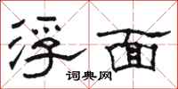骆恒光浮面隶书怎么写